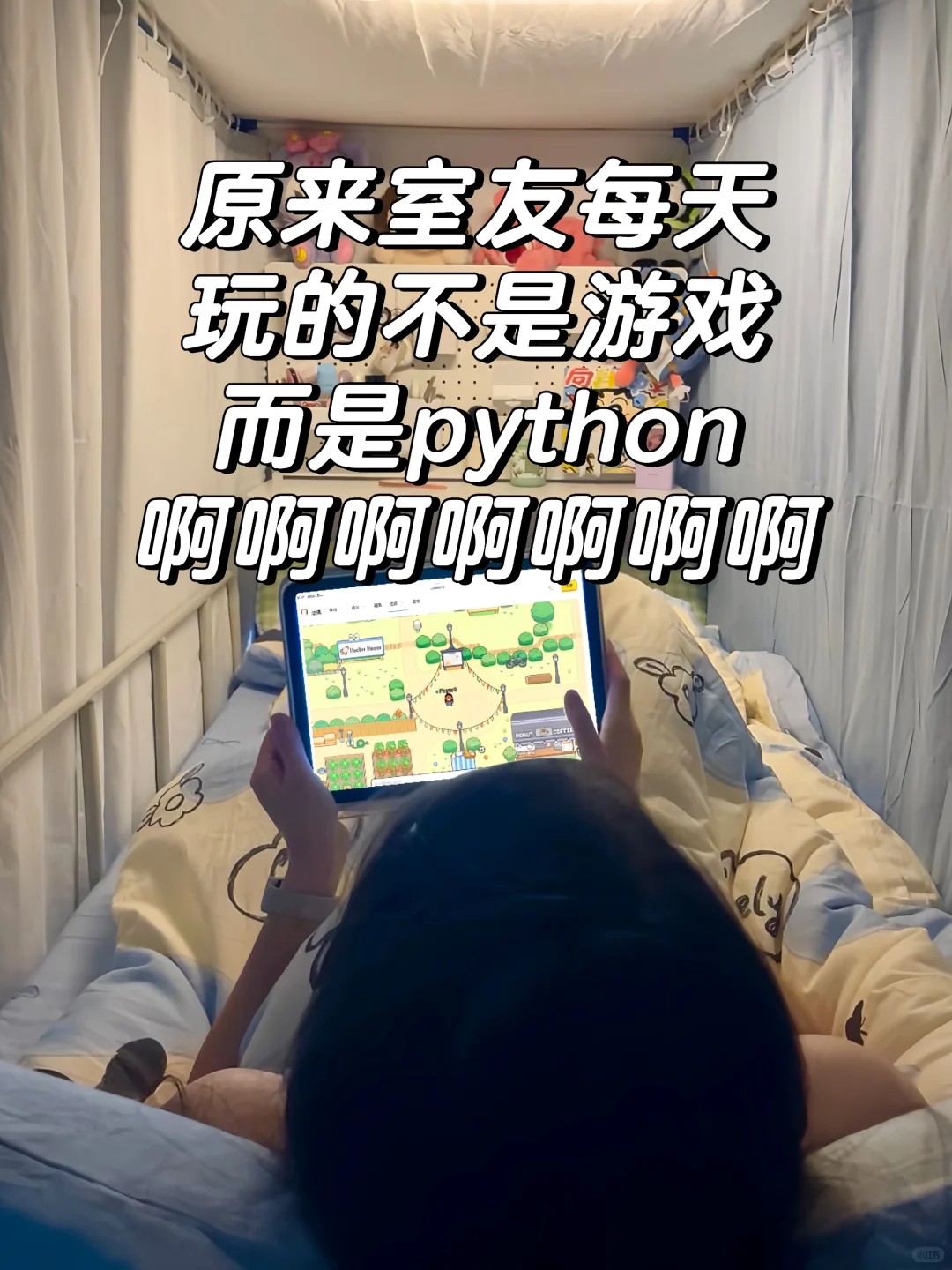 原来室友每天玩的不是游戏 是python……