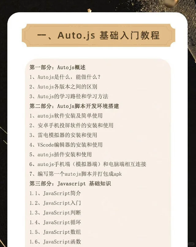 免Root脚本教程，安卓自动化神器