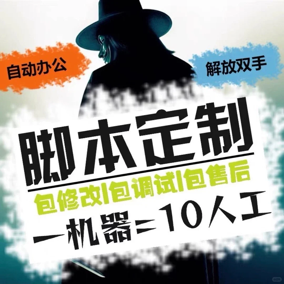 搞定【脚本定制开发】满足你的所有需求