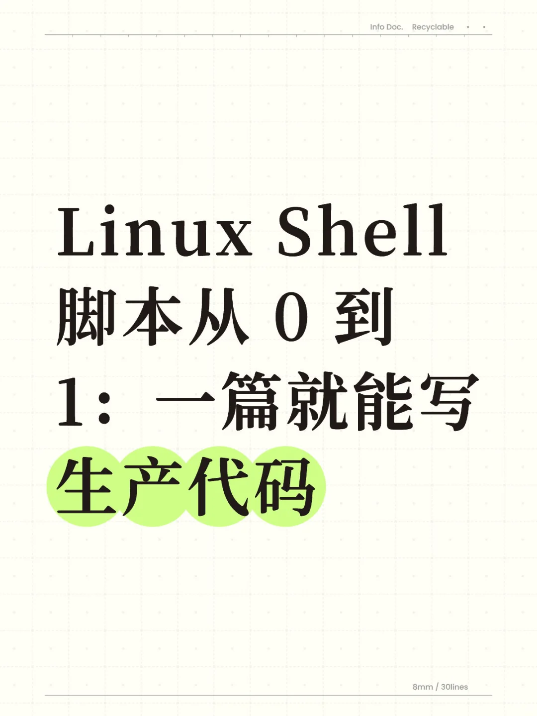 Linux Shell 脚本从 0 到 1：一篇就能写生产