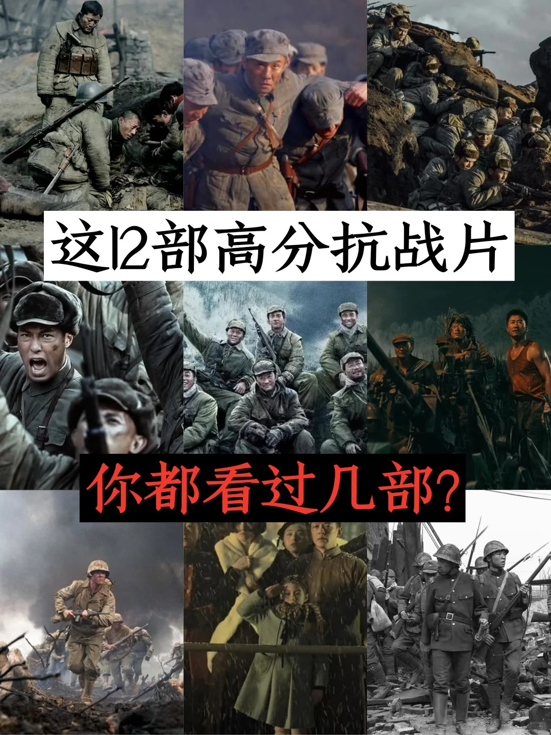 这12部高分抗战片，你都看过几部？