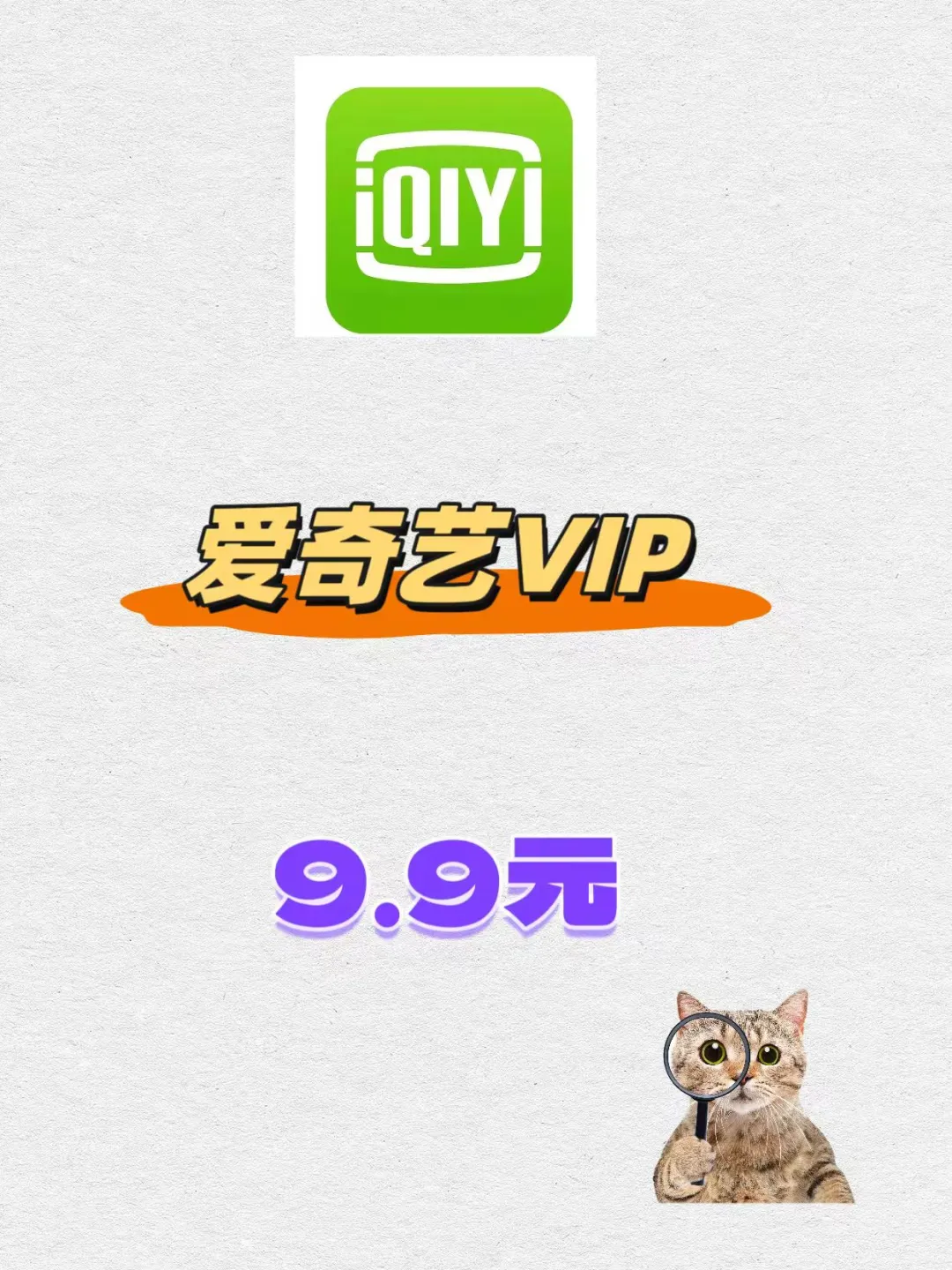 爱奇艺会员捡漏攻略，这么买最便宜✅