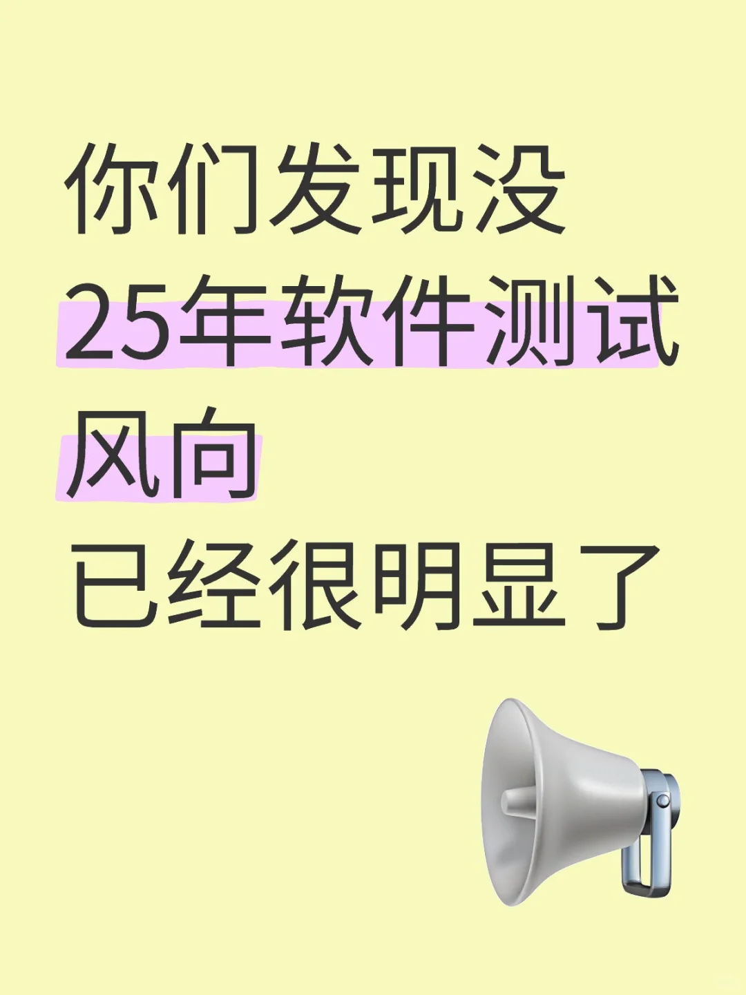 25年软件测试风向已经很明显了