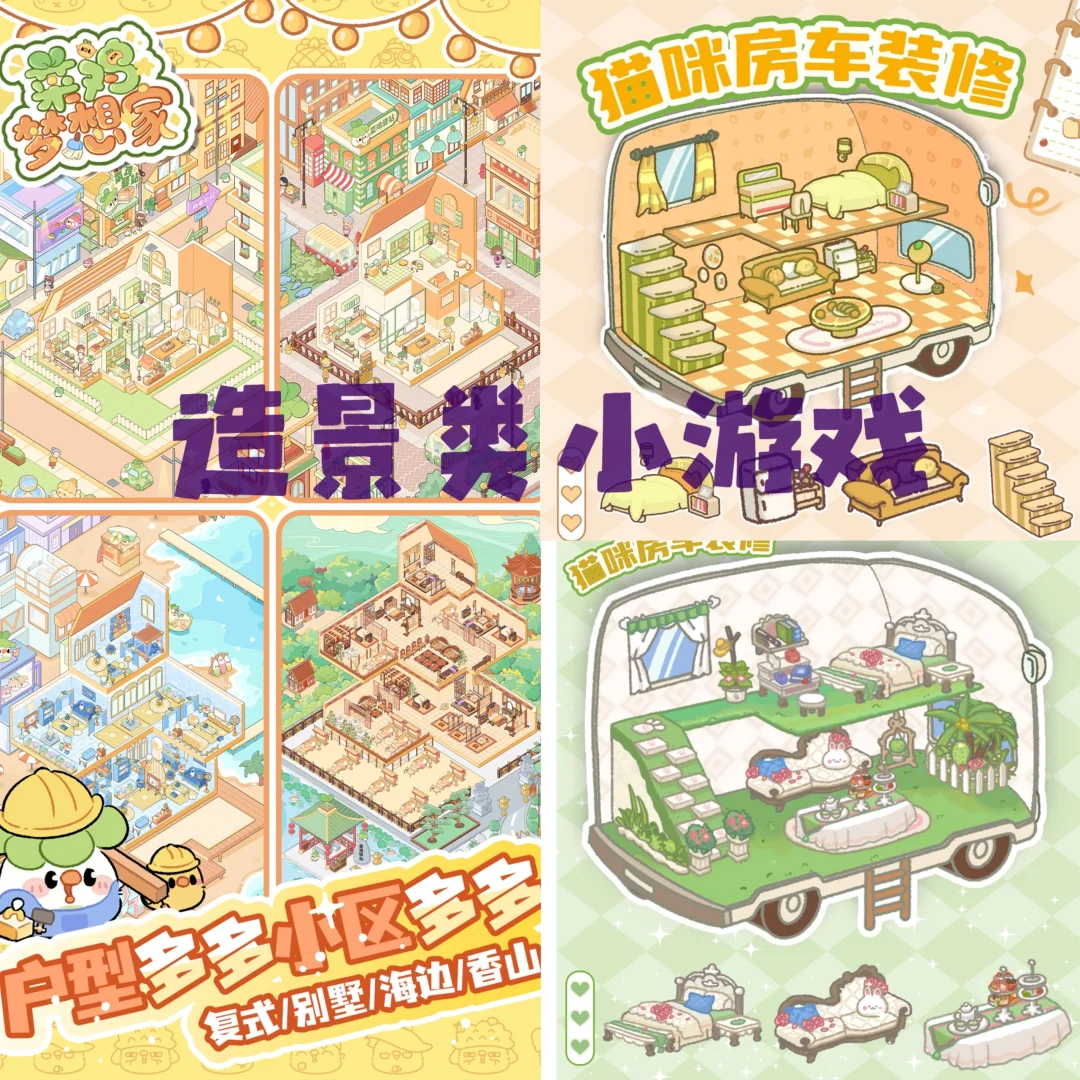 造景类小游戏