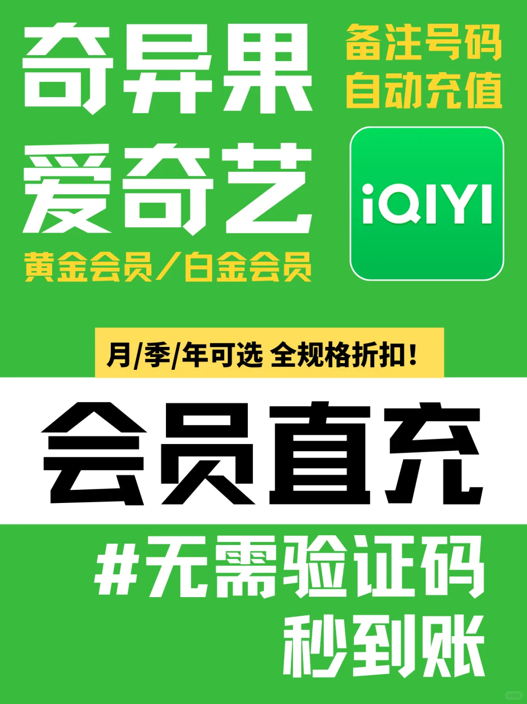 爱奇艺vip直充✅非共享❌