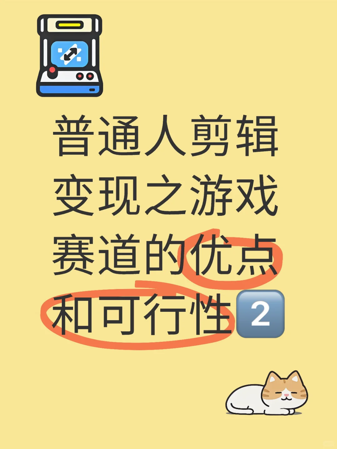 剪辑变现之游戏赛道的优点和可行性2️⃣