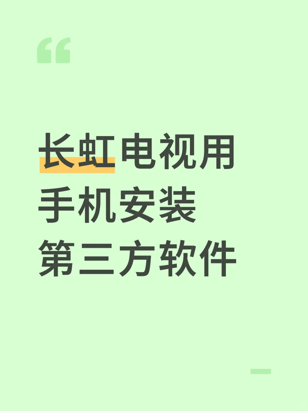 长虹电视用手机安装第三方软件
