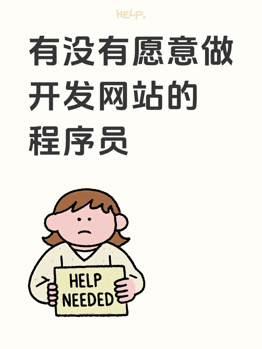 有没有愿意做开发网站的程序员