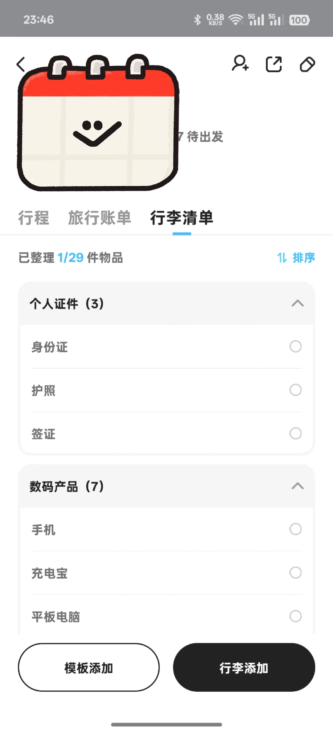 有没比这个好用的旅行APP