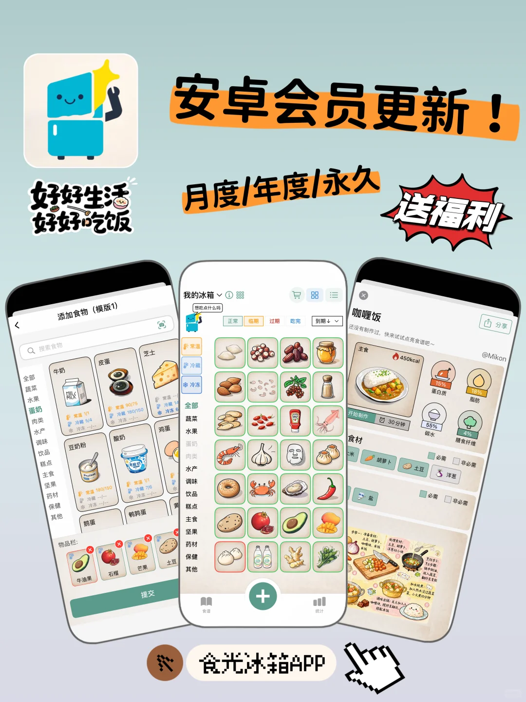 🔥 安卓宝子们看过来！食光冰箱送会员啦