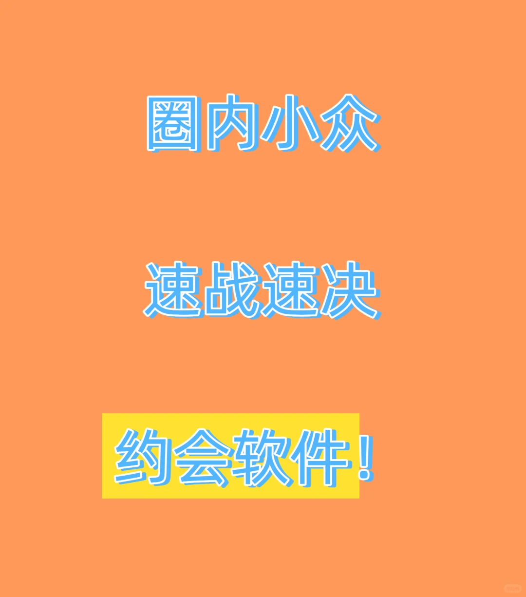圈内小众速战速决约会软件！