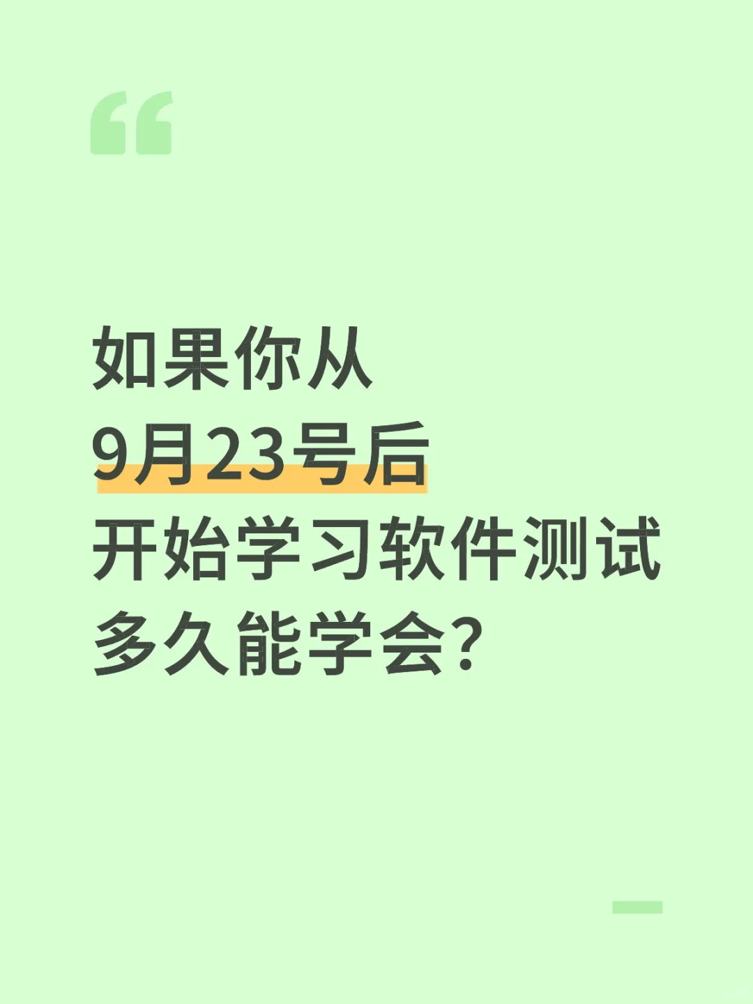 从9月23号后开始学习软件测试，多久能学会?