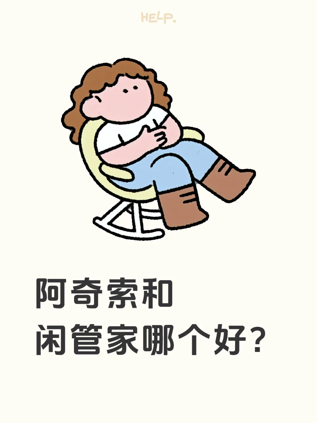 阿奇索和闲管家哪个好?