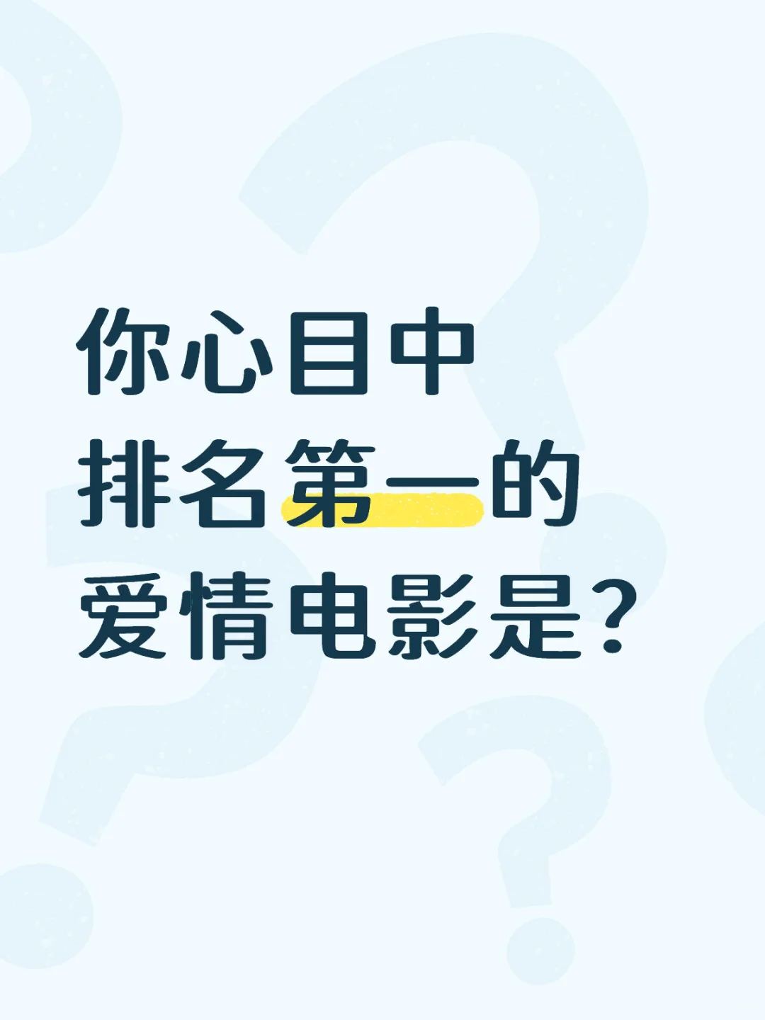 心目中排第一的❤️情电影