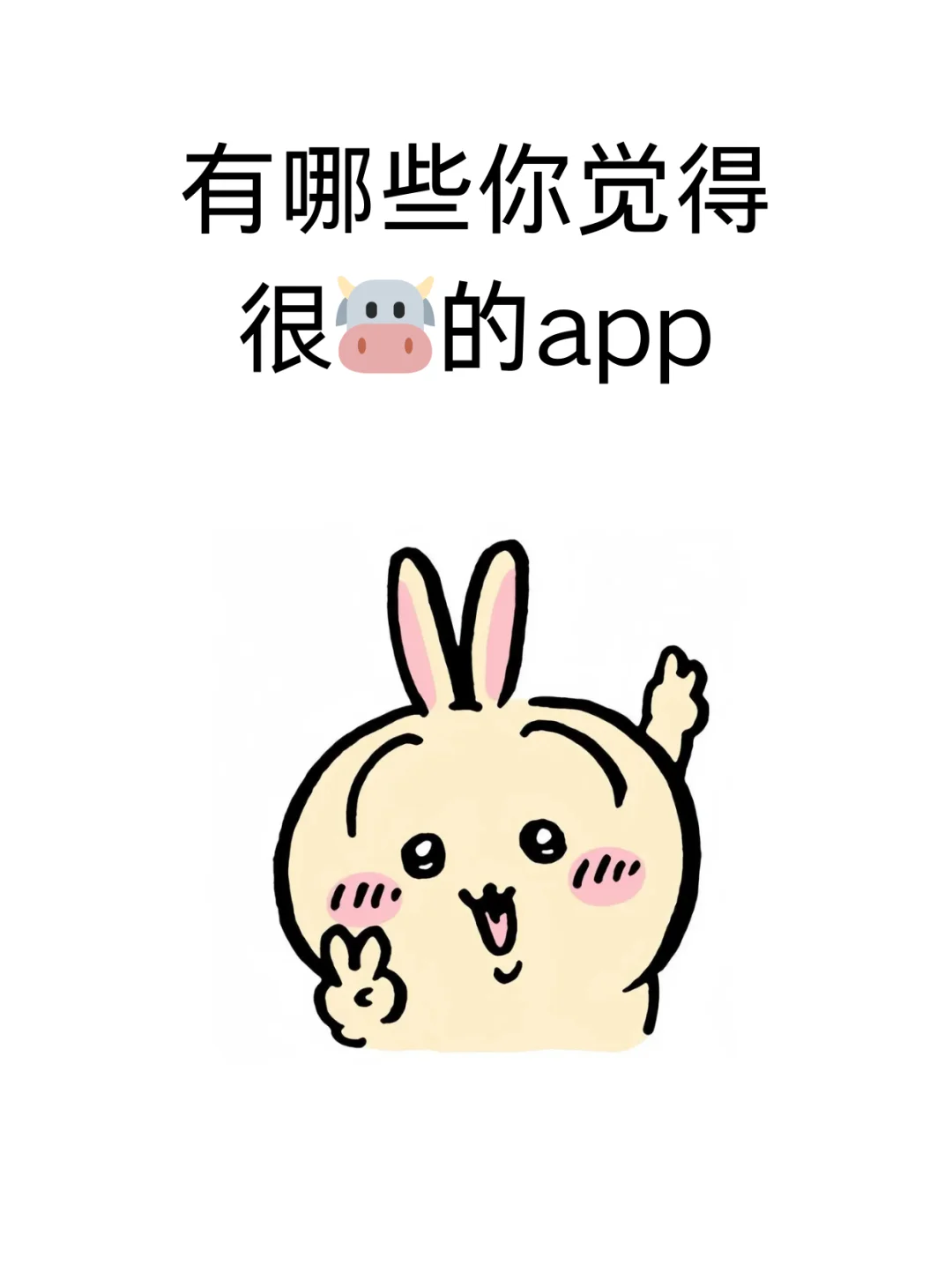 有哪些你觉得很🐮的app