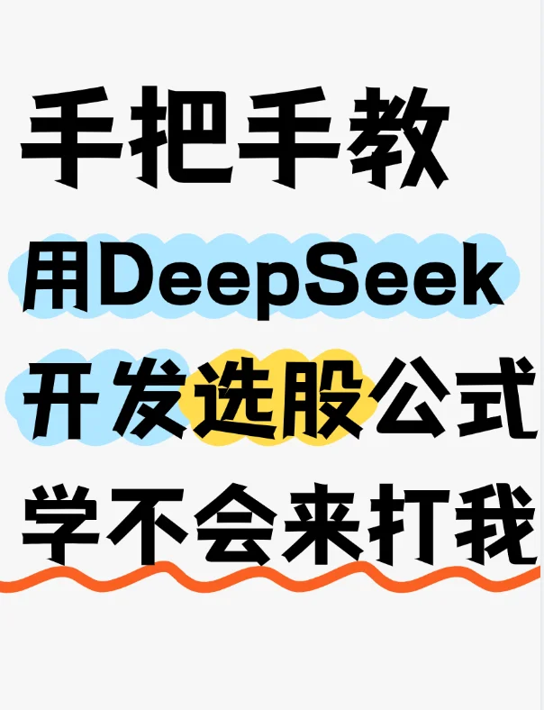 手把手教用DeepSeek开发选股公式