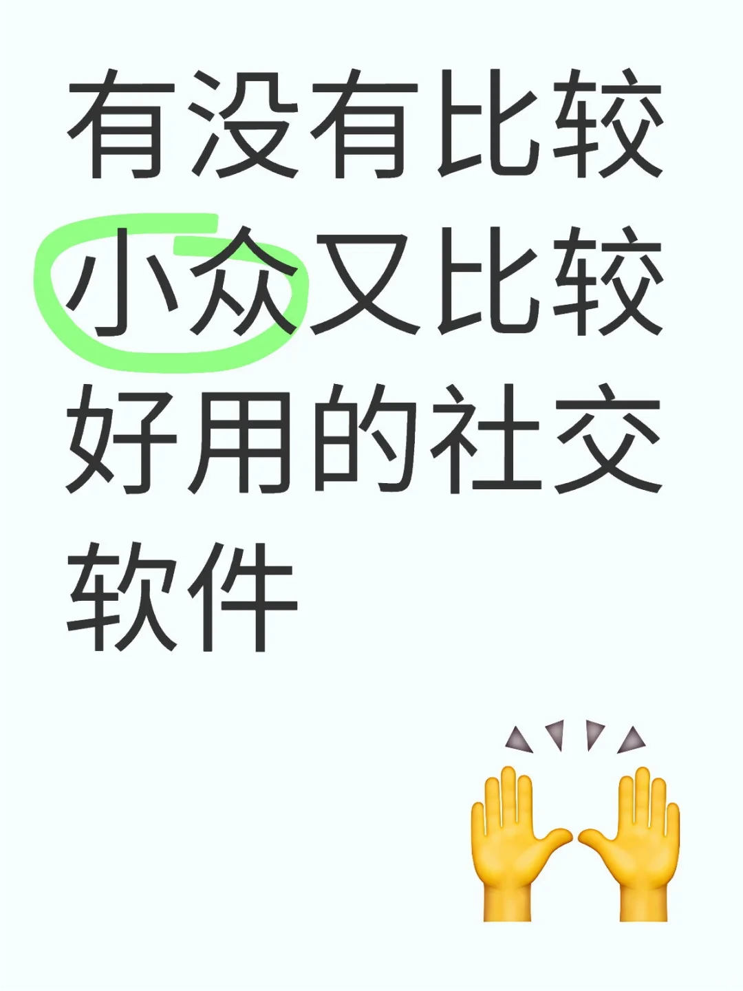 有没有比较小众又比较好用的社交软件