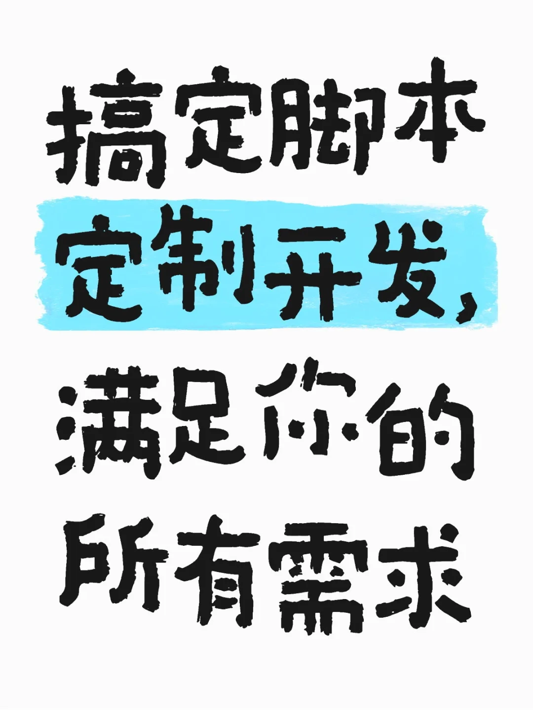 搞定【脚本定制开发】满足你的所有需求