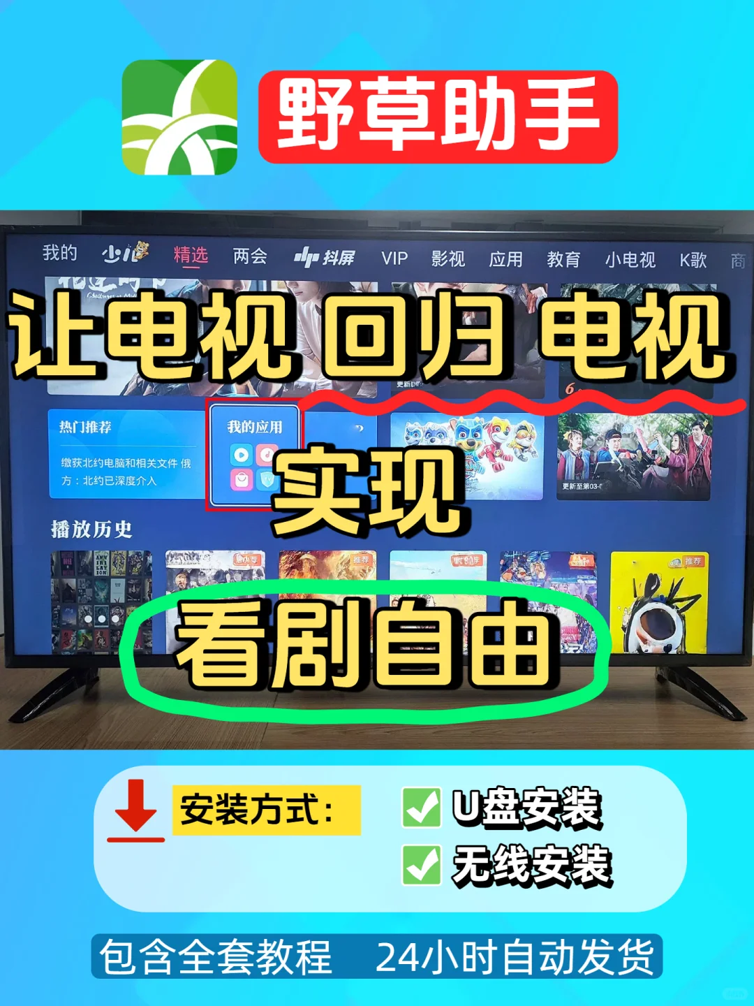 📺电视装软件装不上？野草助手来了！