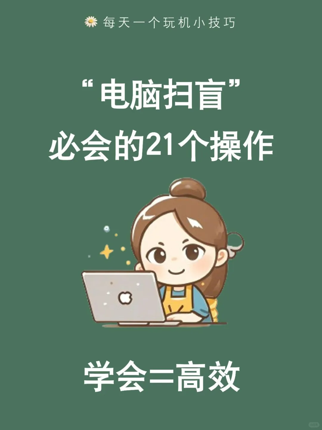 电脑“扫盲”干货！21个操作让你玩机超6