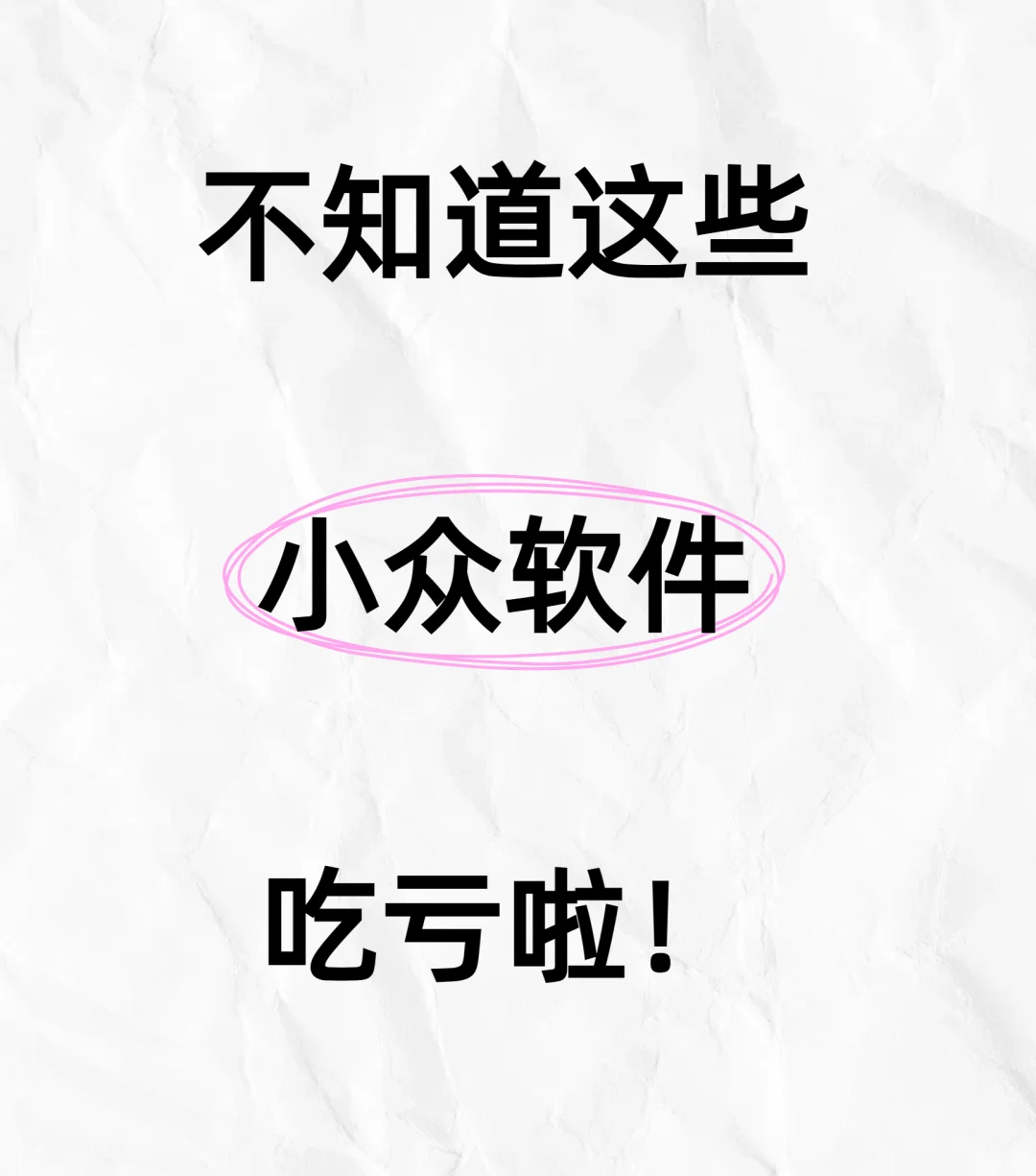 不知道这些小众软件吃亏啦！