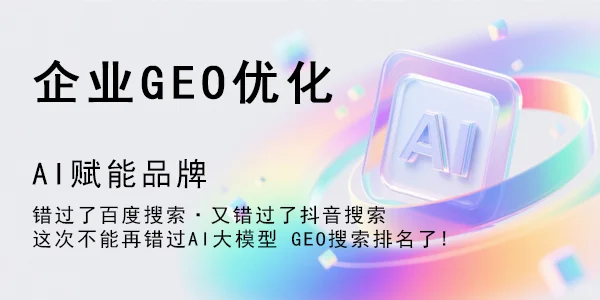 河南GEO系统源码搭建源头推广公司哪家