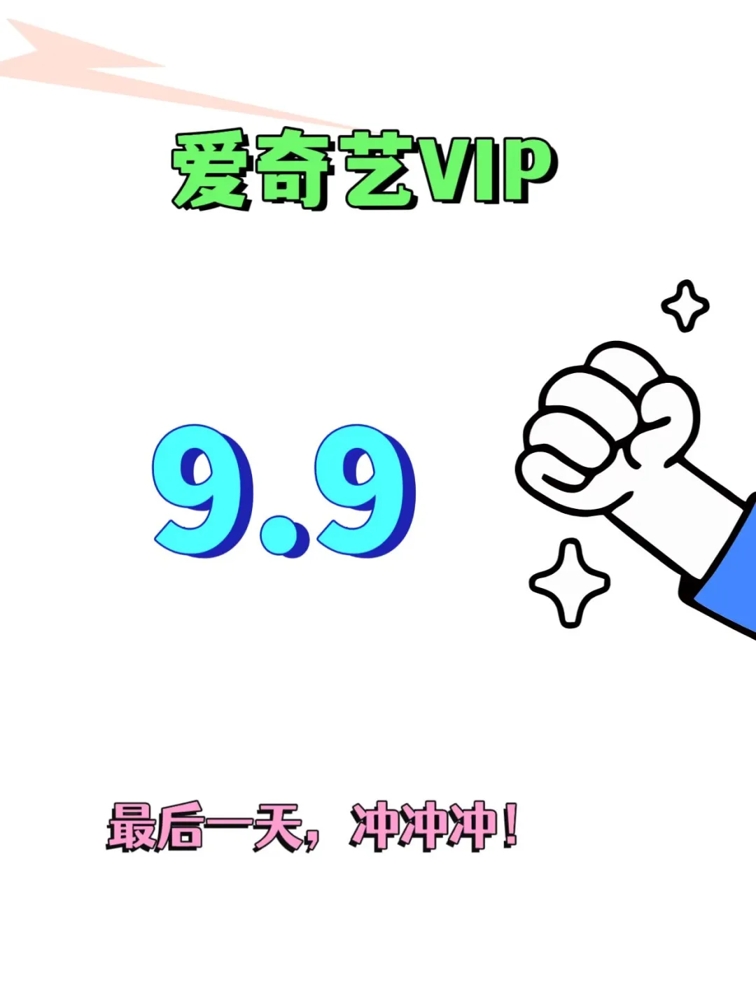 爱奇艺会员捡漏攻略，这么买最便宜✅