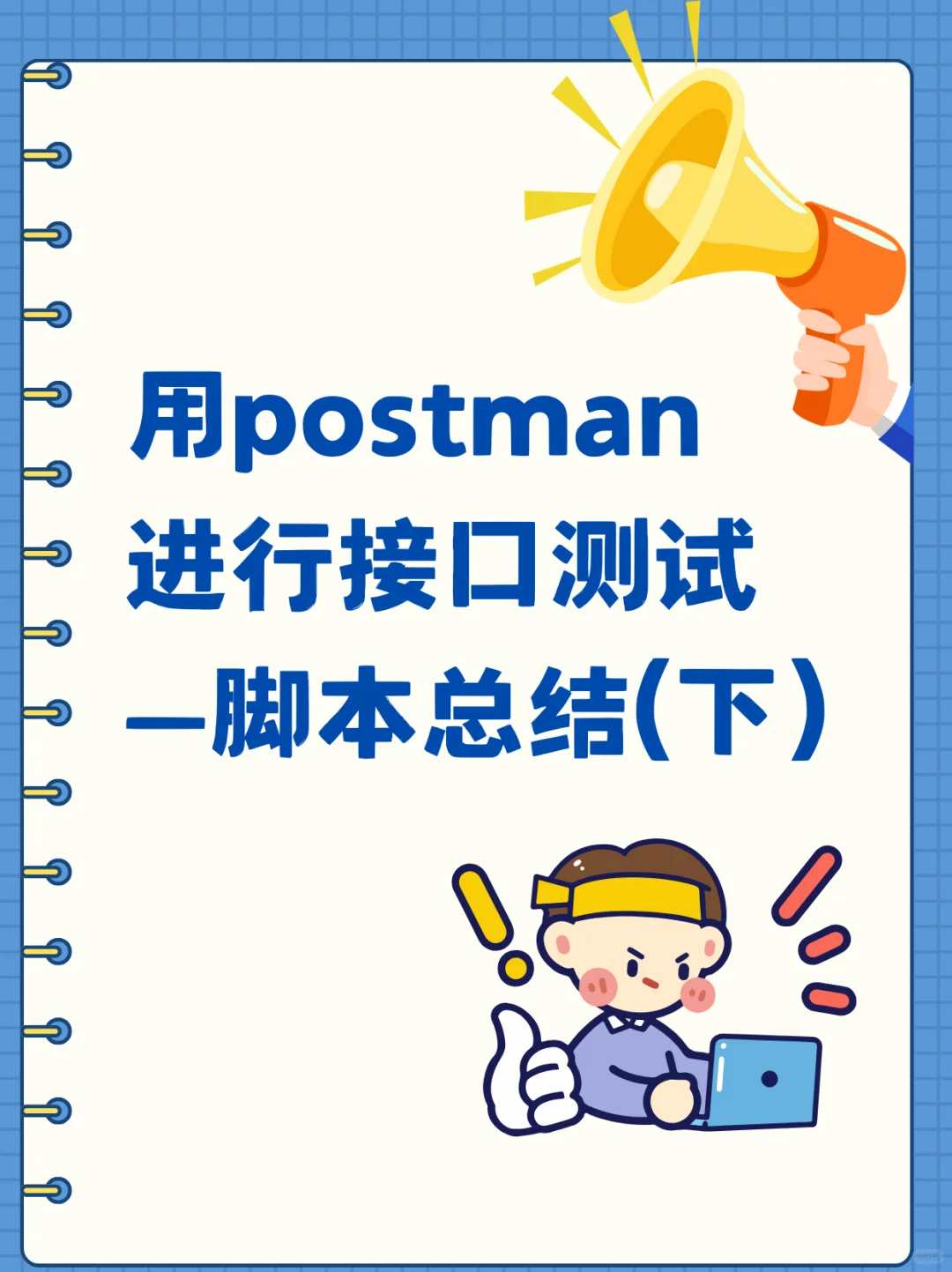 postman接口测试—脚本总结（下）