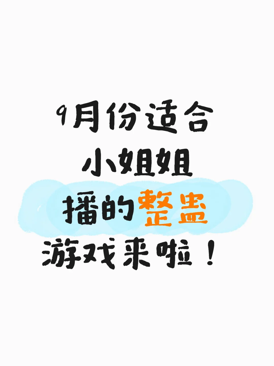 9月份适合小姐姐播的整蛊游戏来啦！