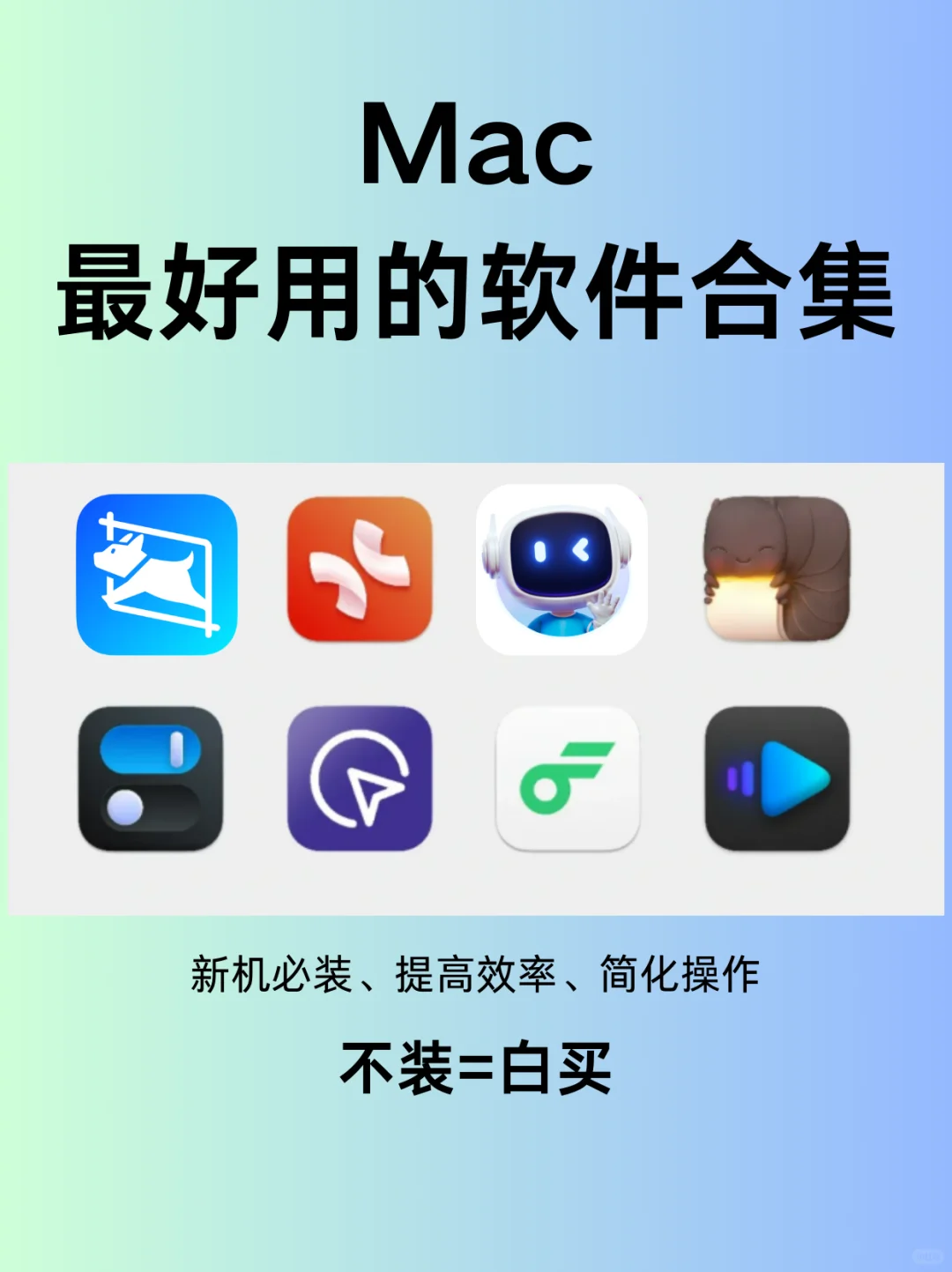 这十款免费APP让你的MAC更好用！