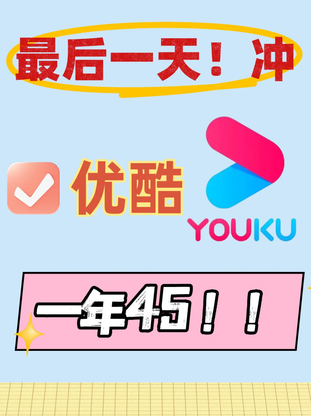 冲呀❗️优酷会员45一年，上手了没❓