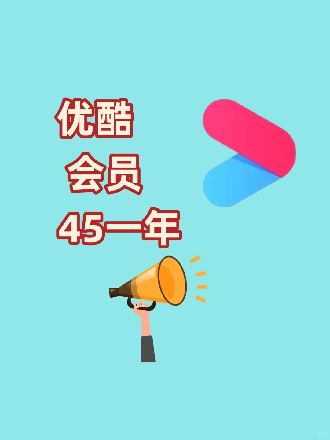 冲呀❗️优酷会员45一年，上手了没❓