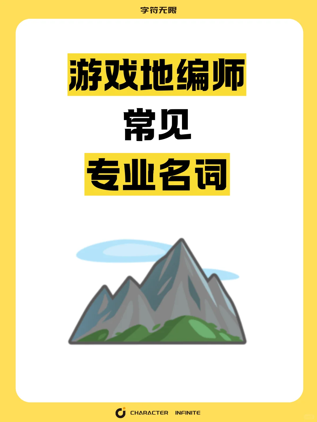 ✅游戏地编师丨常见专业名词