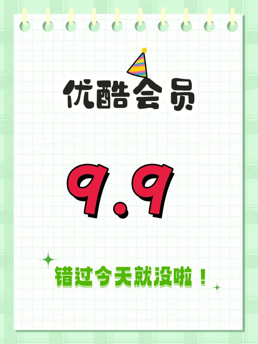 9.9元抢优酷VIP！拼手速！