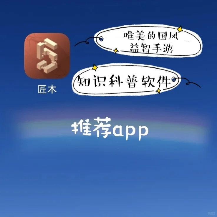 匠木(游戏类)｜每日推荐app
