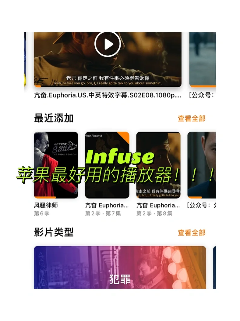 Infuse 是我用过最好用的播放器