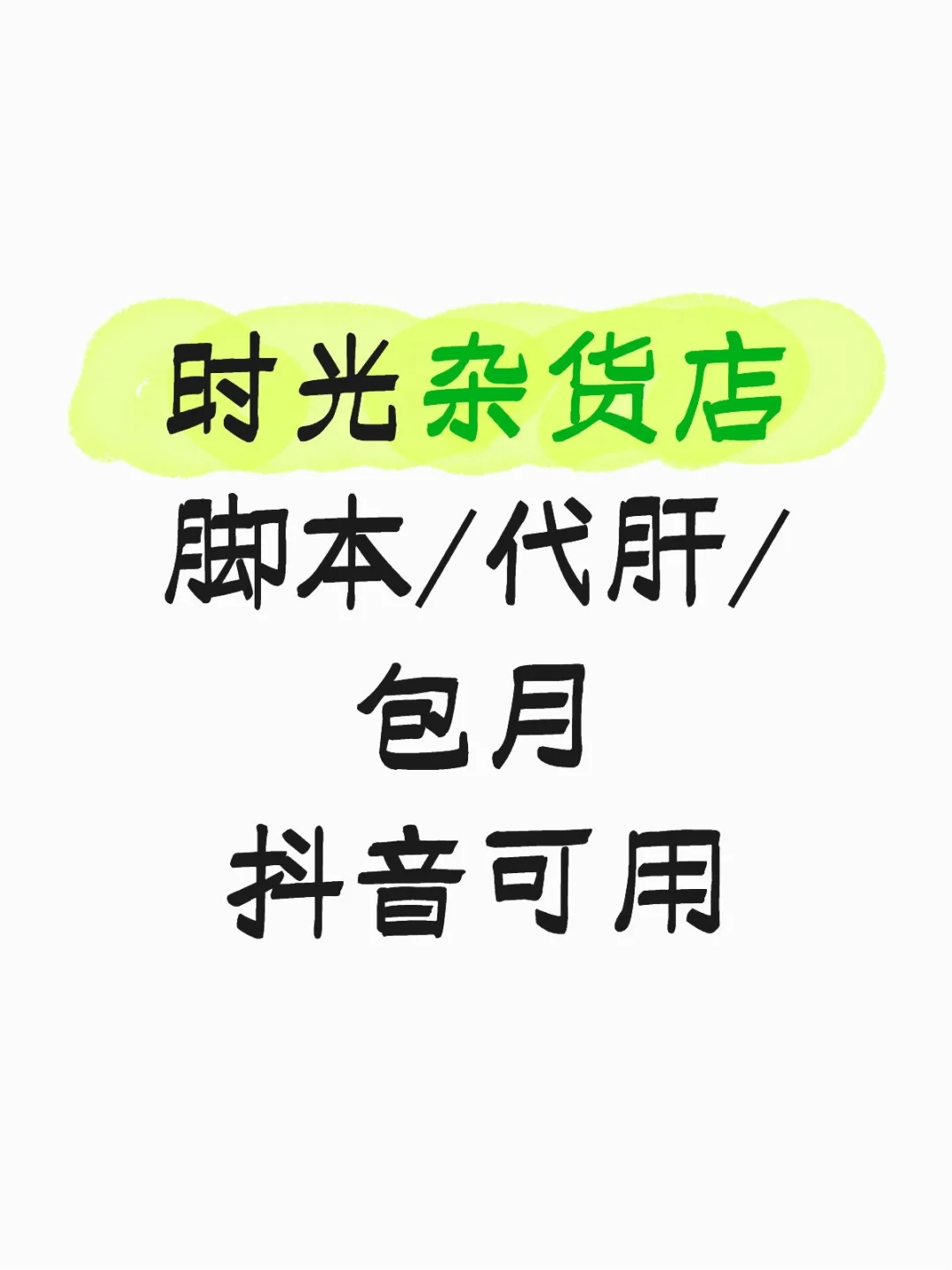 时光杂货店 包月/代肝/脚本 抖音可用