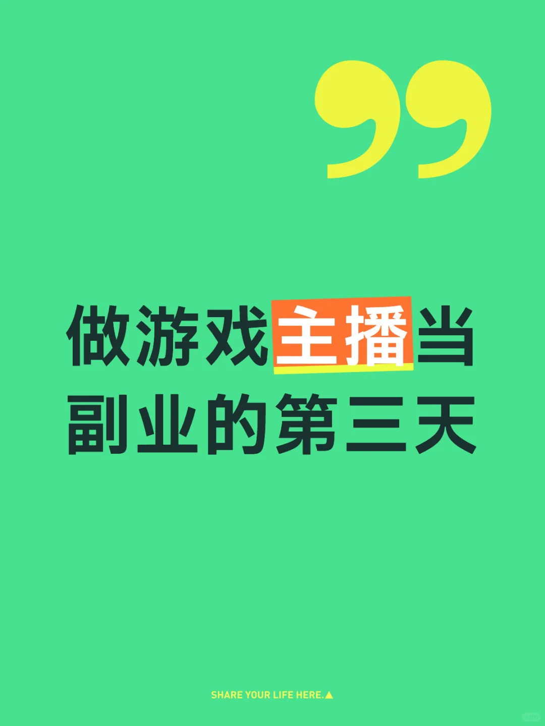 做游戏主播当副业的第三天