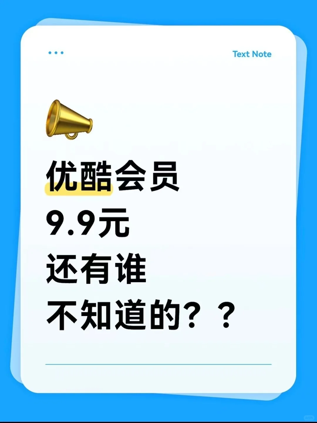 9.9元抢优酷VIP！拼手速！