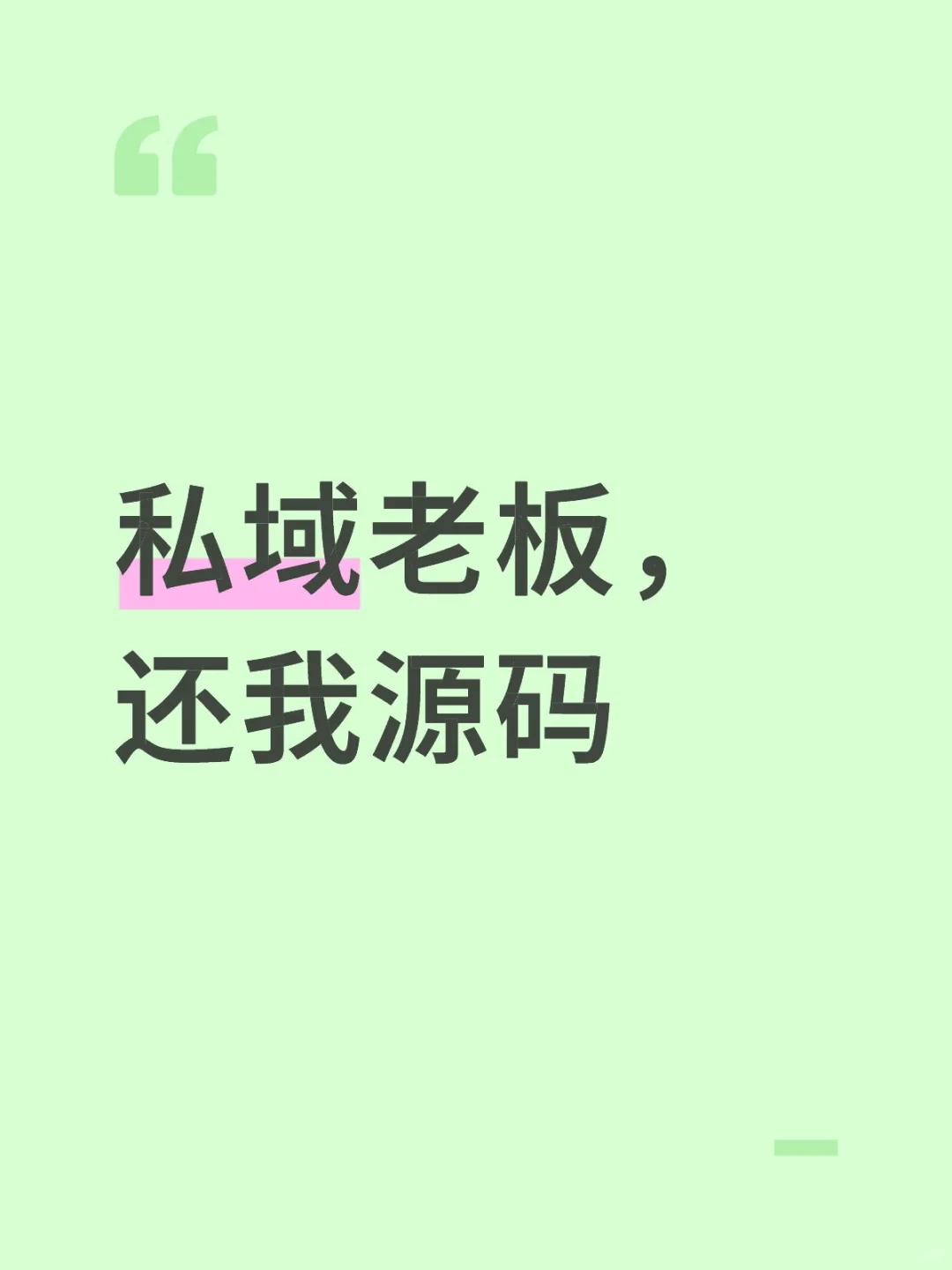 私域老板，还我源码