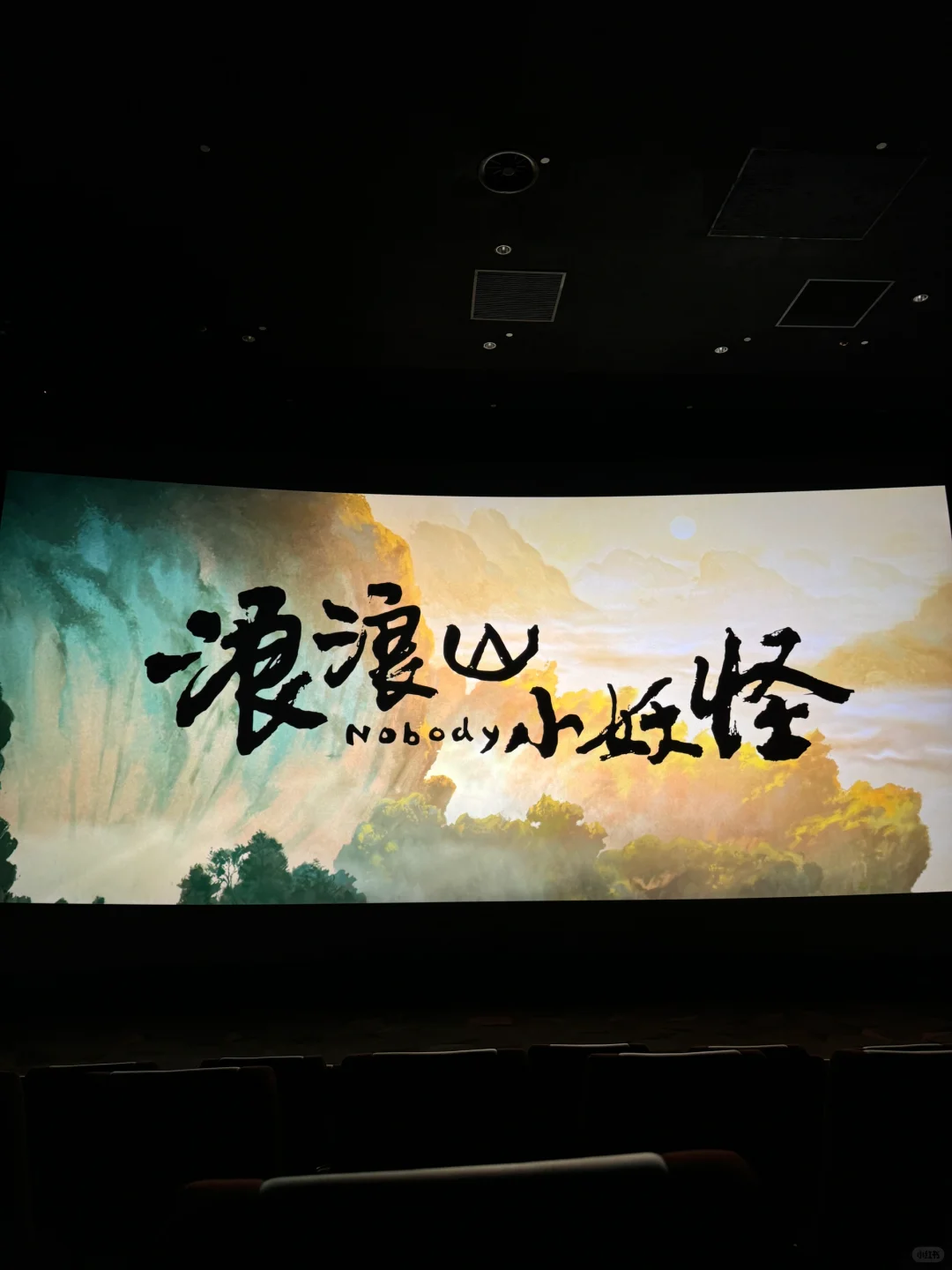 《浪浪山小妖怪》后劲好足！都去看！！