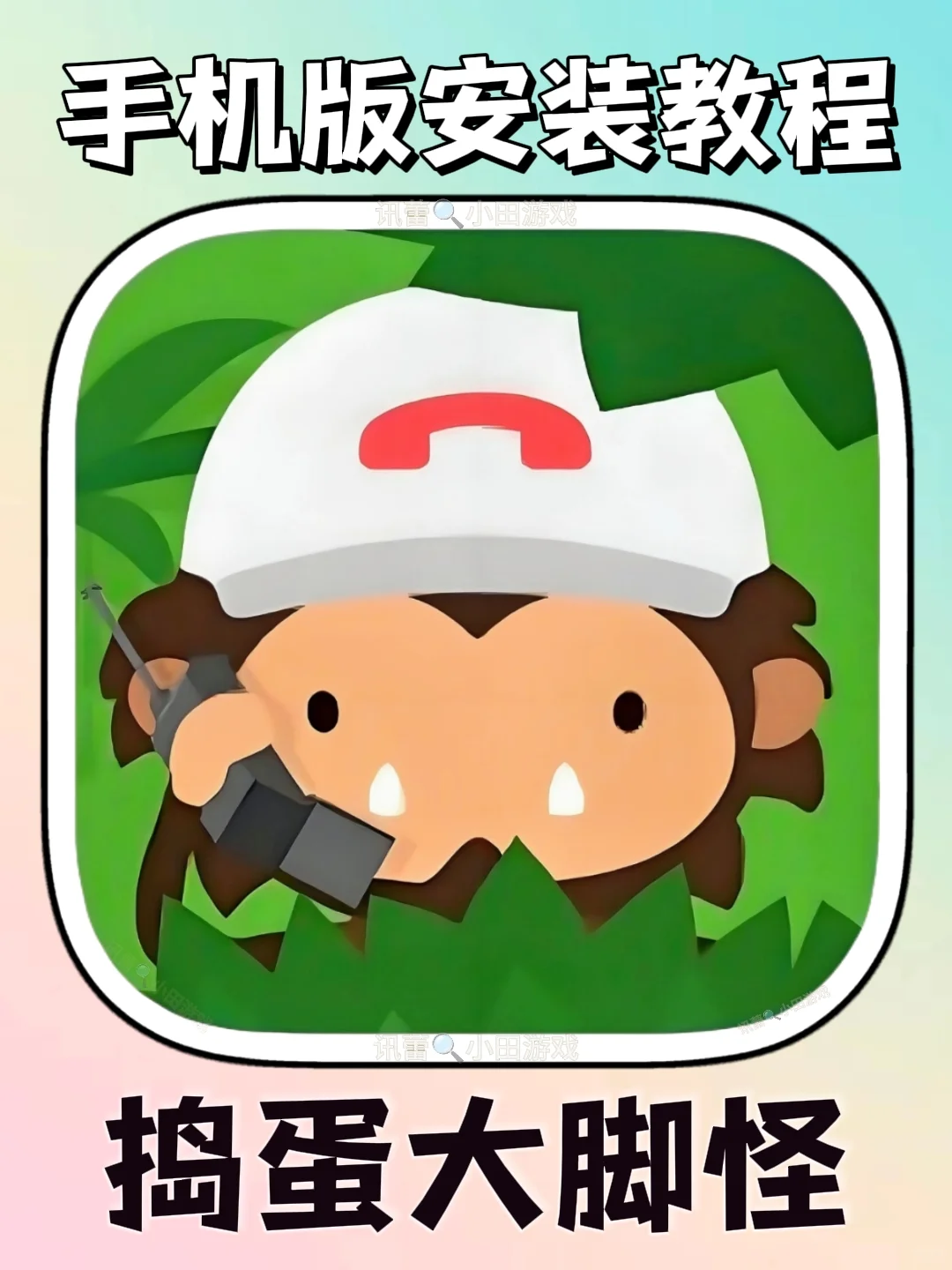捣蛋大脚怪手机版安装教程来了！快去玩！