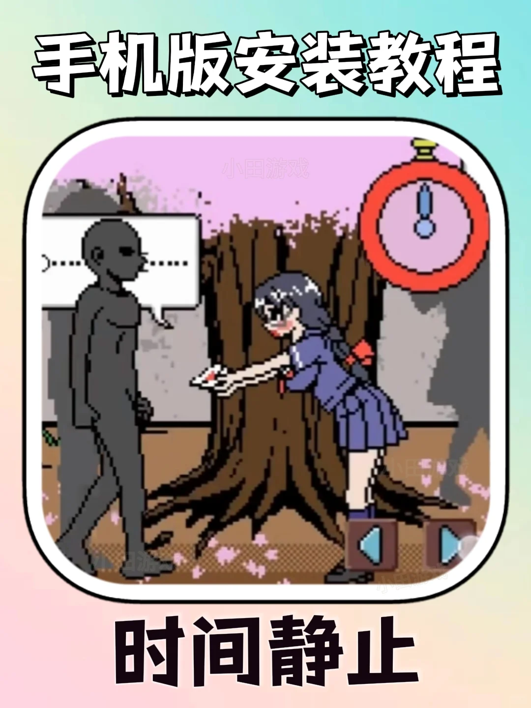 时间静止手机版安装教程来了！快去玩！