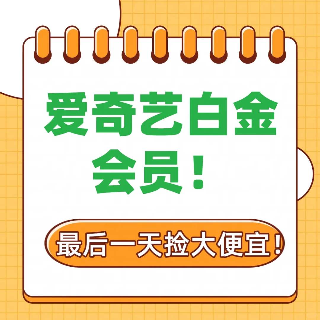 电视党快冲爱奇艺白金会员!最后一天便宜!