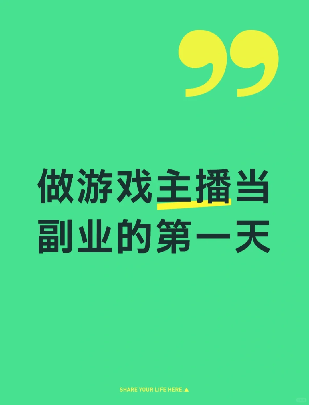 做游戏主播当副业的第一天