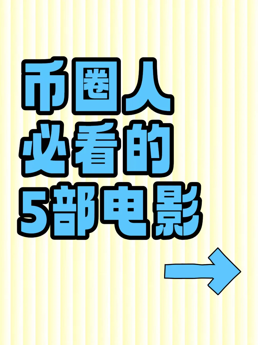 币圈人必看的五部电影