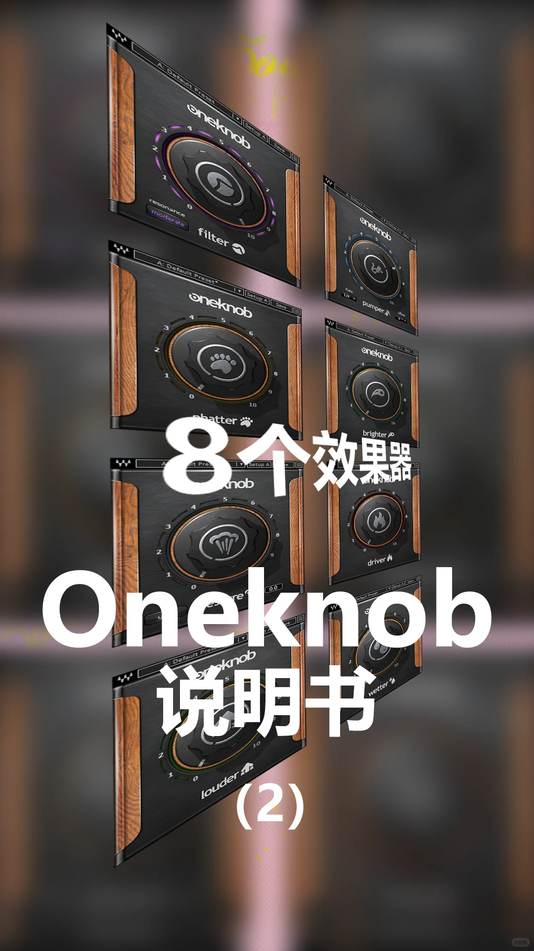 Waves Oneknob 使用说明