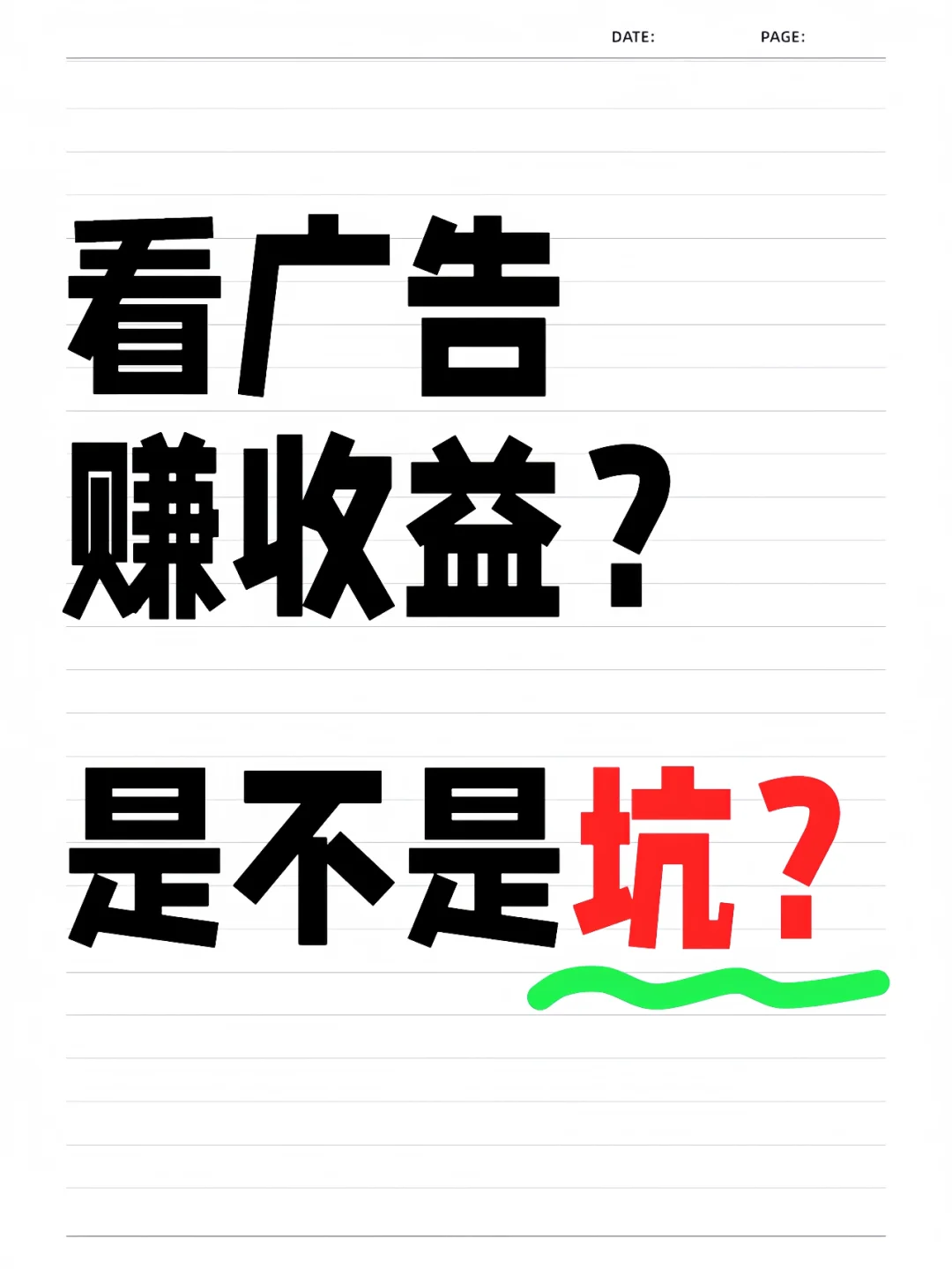 看广告得收益是不是坑？