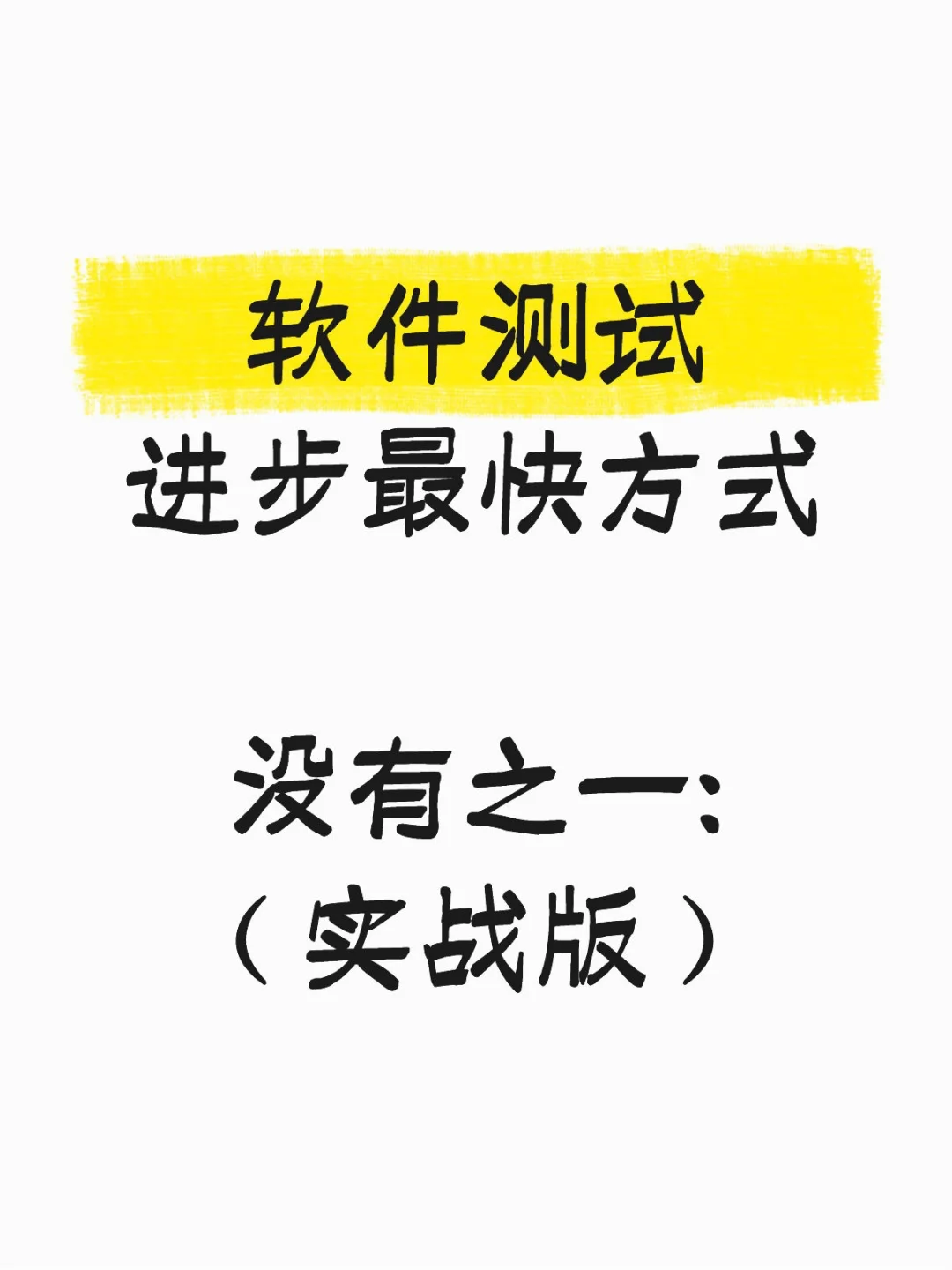 软件测试进步最快的方式（实战版）