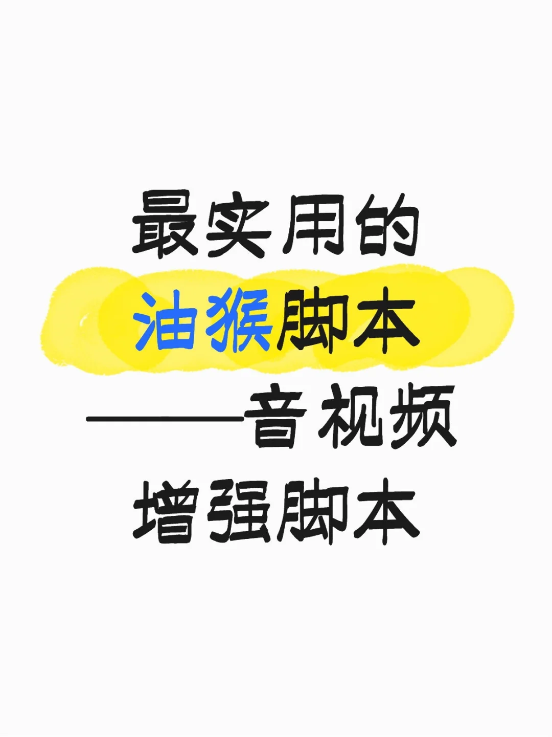 最实用的油猴脚本——音视频增强脚本